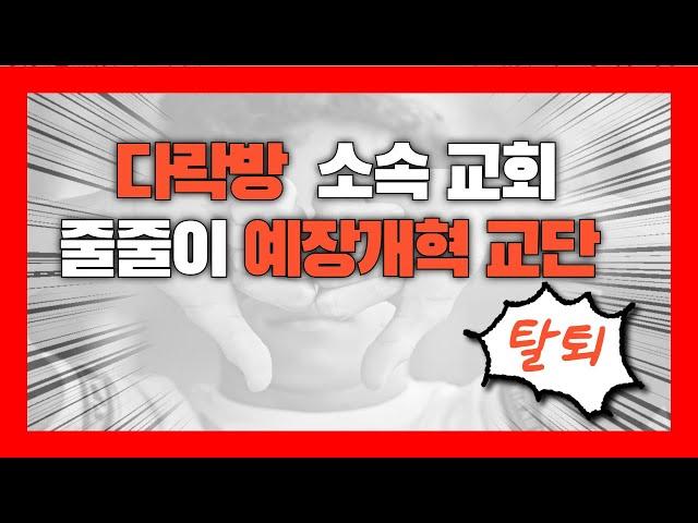 현종 TV, 다락방 소속 교회, 줄줄이 예장개혁 교단 탈퇴