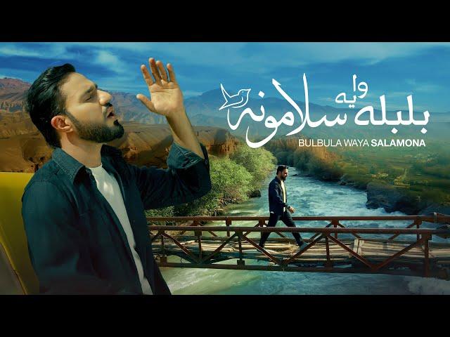 Bulbula Waya Salamona | Mir Khan | Remembering Moqori | بلبله وايه سلامونه | مير خان | عبدالله مقرى