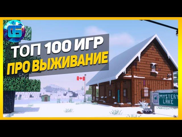 Дайджест: Топ 100 Игр про Выживание | Лучшие игры выживалки за все время