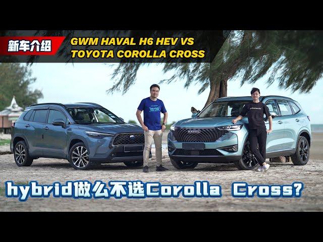 GWM Haval H6 HEV 车主访谈：都是Hybrid 为什么不选Corolla cross？（车主心得分享）｜automachi.com 马来西亚试车频道