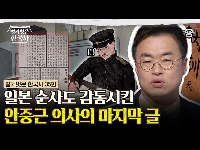 안중근 의사가 사형집행일까지 미루며 말하고 싶었던 것? 일본 관리의 필사로 남겨진 안중근의 신념 '동양평화론' | #벌거벗은한국사 안중근편