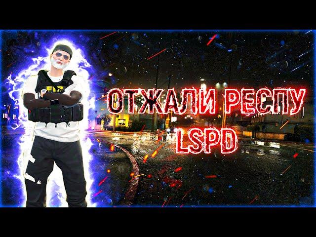 ОТЖАЛИ РЕСПУ LSPD в GTA 5 / Majestic RP