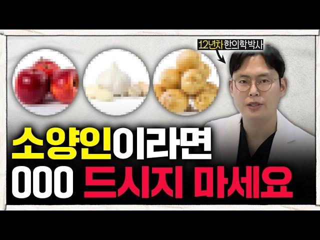 소양인 최고의 음식 TOP 3 (+ 절대로 드시면 안되는 음식, 한의학 박사)