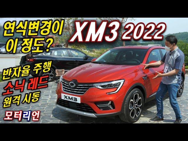 연식변경에 이 정도까지? 르노삼성 2022년식 XM3가 더 예뻐졌어요! 반자율주행, 원격시동, 소닉 레드! Renault-Samsung XM3