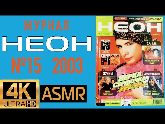 Журнал НЕОН (№15 Сентябрь 2003): Верка Сердючка, ВИА Гра, Тату, Жуки, Nelly и другие!