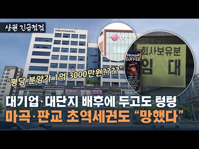 초역세권이면 뭐해, 90%가 공실인데…'억'소리 나오는 분양가로 폭망한 마곡·판교 상권