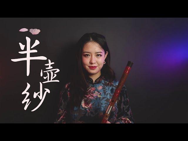 【笛子】半壶纱 |【 Chinese Bamboo Flute cover】| Shirley (Lei Xue)