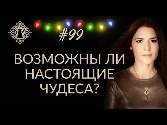ВОЗМОЖНЫ ЛИ В ЖИЗНИ НАСТОЯЩИЕ ЧУДЕСА? Или всё ли могут техники? #Адакофе 99
