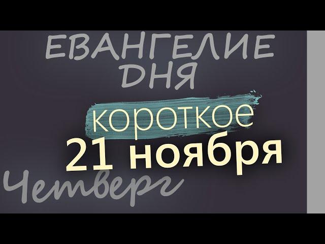 21 ноября, Четверг. Евангелие дня 2024 короткое!