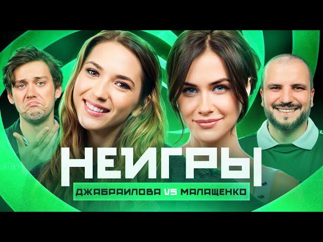 НЕИГРЫ | Надя Джабраилова VS Оля Малащенко