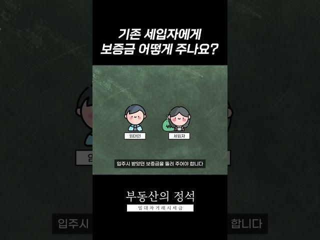 기존 세입자에게 보증금 어떻게 주나요? [부동산의 정석]