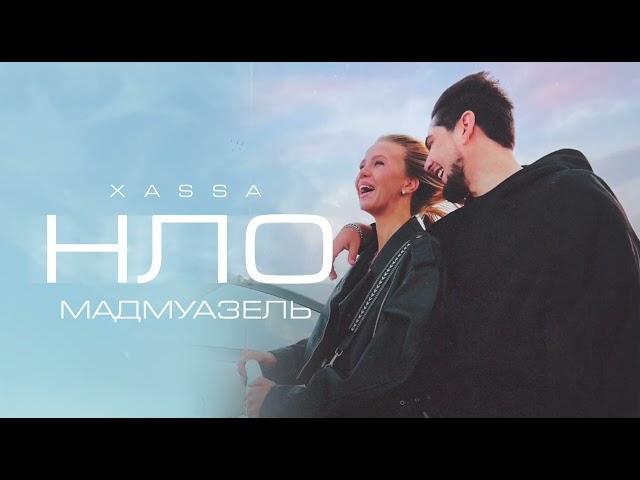 Xassa - НЛО (Мадмуазель) [Премьера 2024]