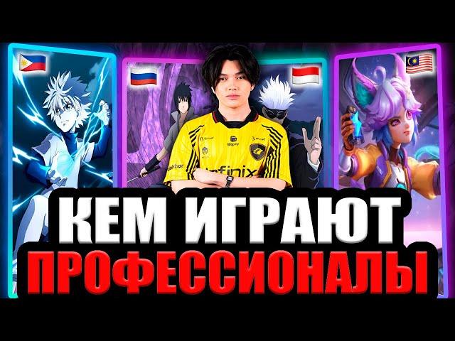 ТОП ГЕРОЕВ ПРО ИГРОКОВ | ЛУЧШИЕ НА ЛУЧШИХ МОБАЙЛ ЛЕГЕНДС MOBILE LEGENDS