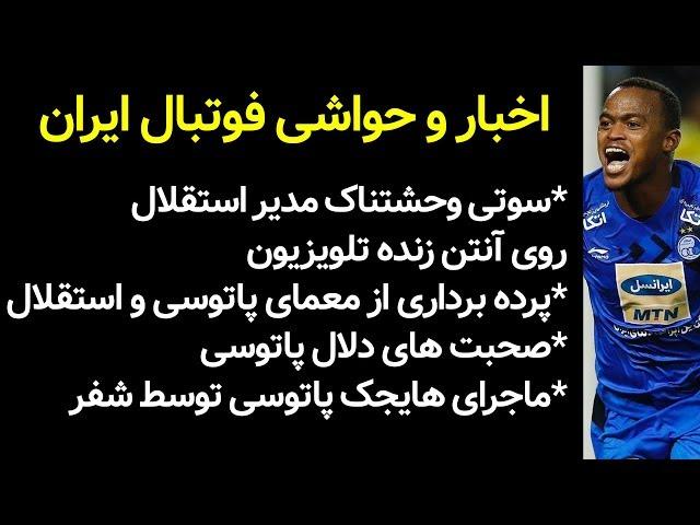 اخبار و حواشی فوتبال ایران - ماجرای پاتوسی و استقلال و صحبت های دلال این بازیکن