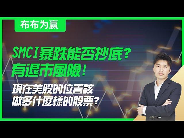 【布布为赢】SMCI暴跌能否抄底？有退市风险！现在美股的位置该做多什么样的股票？