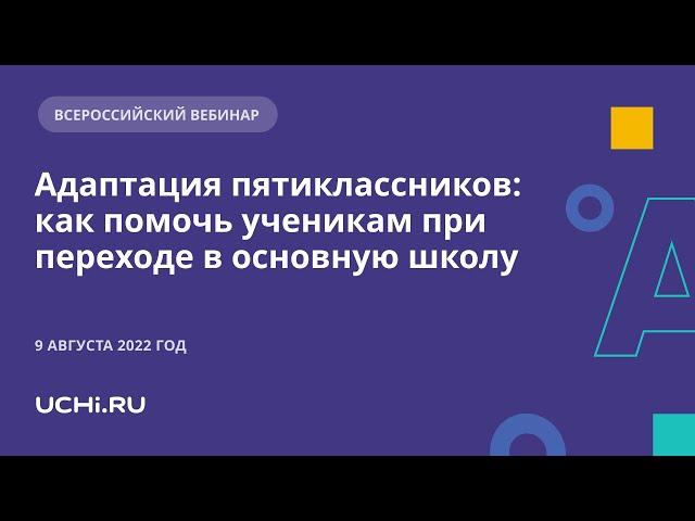 Адаптация пятиклассников: как помочь ученикам при переходе в основную школу