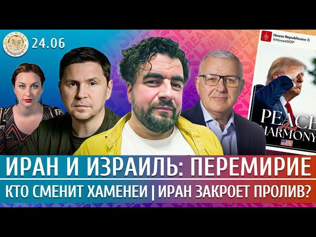 Иран и Израиль: перемирие, Кто сменит Хаменеи, Иран закроет пролив? Подоляк, Преображенский, Мил-Ман