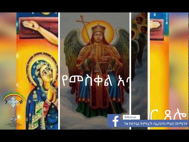 የመስቀል አጥር ፀሎት የሰኞ  (ንቁ የጸሎትና የንስሐ መርከብ)