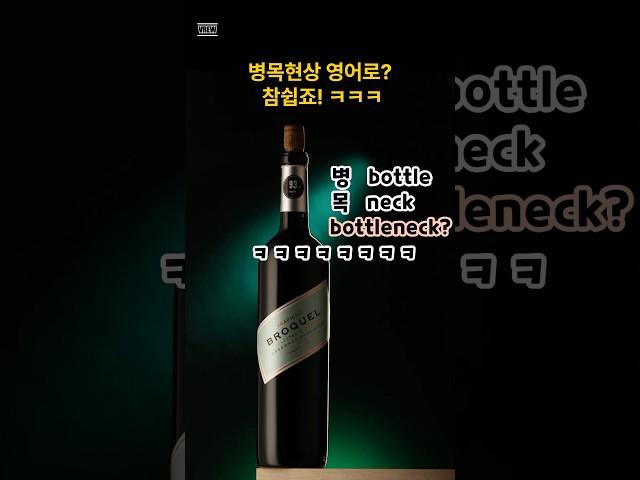 병목현상 영어로? 참 쉽죠! ㅎㅎㅎ#지식 #상식적인 #어휘