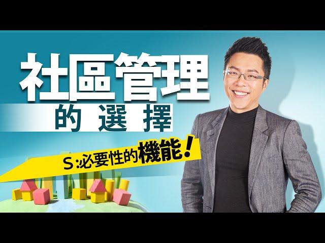 社區管理的選擇　Ｓ：必要性的機能｜#Sway說｜#好房網TV｜20230704  @ohousefun