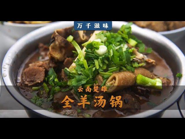 The whole sheep soup pot in Chuxiong, Yunnan #羊汤锅 #云南美食 #local specialties | 美食