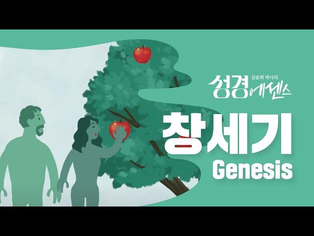 성경에센스 - #창세기 편_[BibleEssence - Genesis]