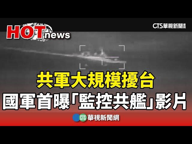 共軍大規模擾台　國軍首曝「監控共艦」影片｜華視新聞 20241213@CtsTw