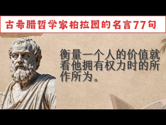 古希腊哲学家柏拉图的名言77句，西方哲学之父，人间清醒的智慧语录。#人生感悟 #名人名言 #感悟 #情感 #感悟人生 #智慧 #人生 #感情 #正能量#励志格言#励志