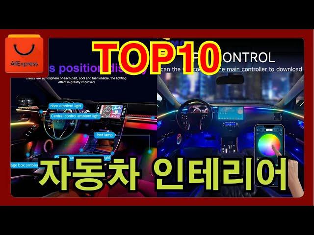 놀라운 자동차 인테리어 용품 TOP 10 | 럭셔리 | 알리익스프레스 추천 상품