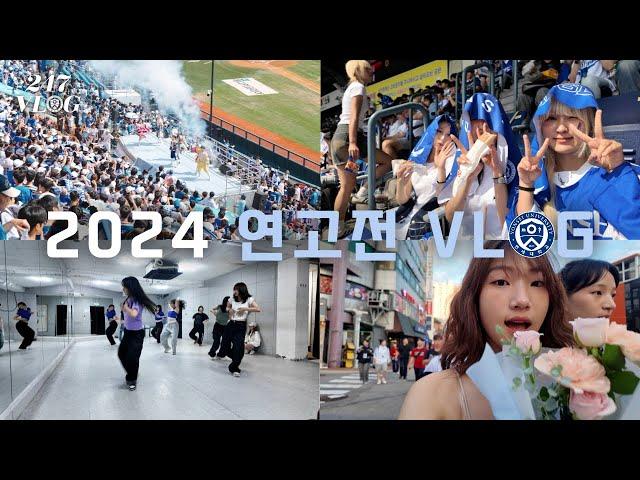 필승! 전승! 압승! 2024 연고전 VLOGㅣ 247LOG ㅣ연세대학교 심리학과