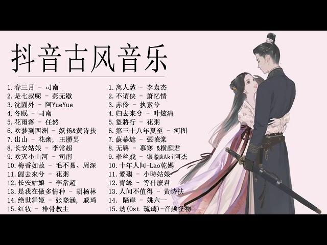 Top Chinese Songs 2021 - Gufeng Music | 春三月 - 燕无歇 - 沈園外 - 冬眠 - 花雨落 - 吹梦到西洲 - 出山 | 抖音最火古风歌曲排行榜前三十