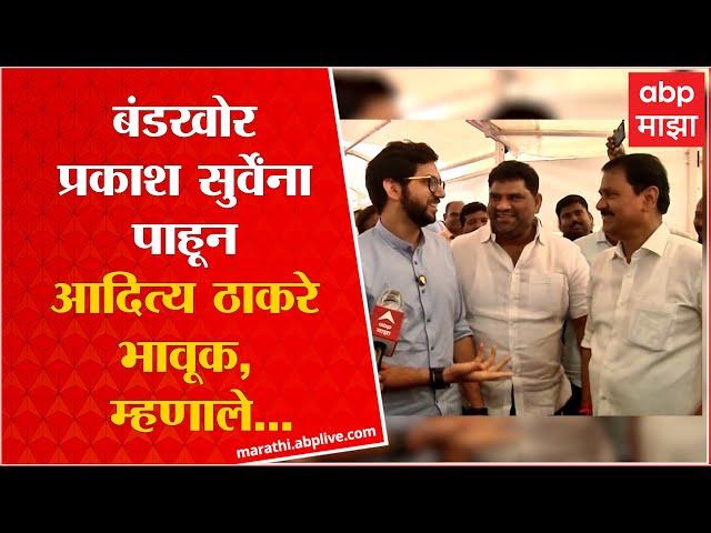 Aditya Thackeray : समोर आलेल्या Prakash Surve यांना आदित्य स्पष्टच बोलले, तुमच्याकडून अपेक्षा नव्हती