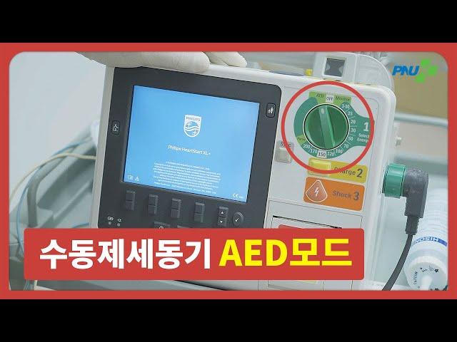 [부산대학교병원] 수동제세동기 AED모드 사용법