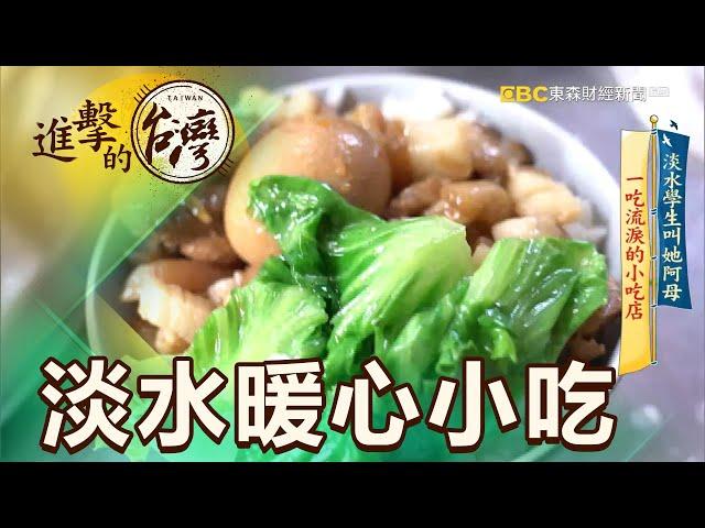 淡水學生叫她阿母 一吃流淚的小吃店 第349集《@FoodinTaiwan》part3｜陳明君