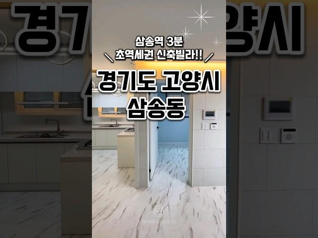 [고양삼송동신축빌라매매] 삼송역3분 고양신축빌라 경기도고양시덕양구삼송동신축빌라분양매매추천 #신축#주택#빌라#아파트#매매#분양