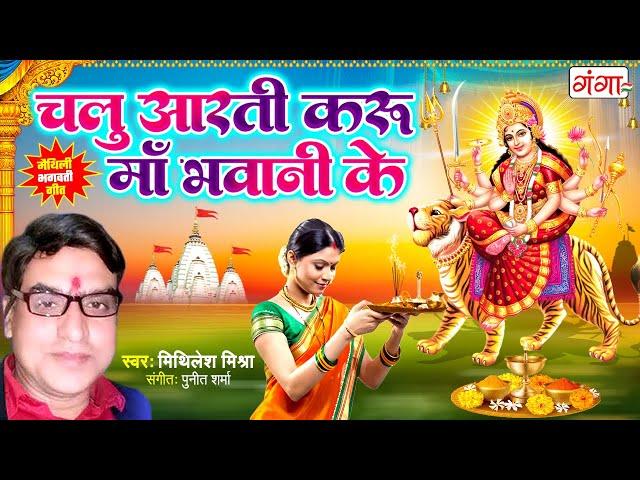 मैथिली भगवती गीत - चलु आरती करू माँ भवानी के - Maithili Devi Geet -Maithili Bhagwati Geet #maithili