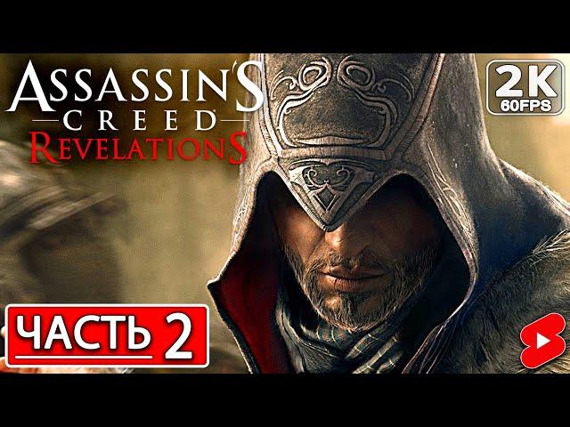 ASSASSIN'S CREED REVELATIONS Полное Прохождение Часть 2 #shorts