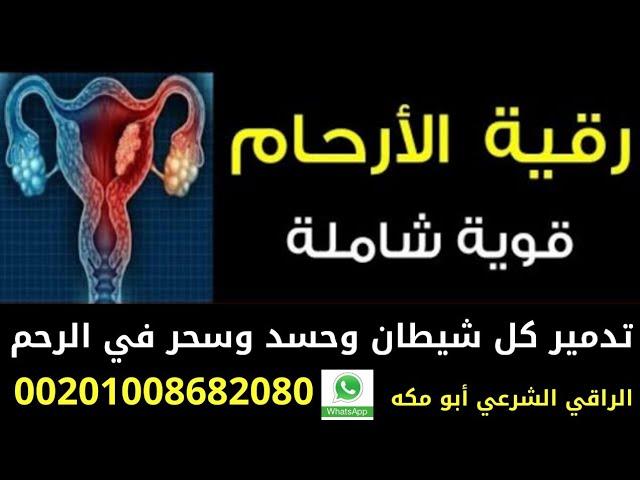 رقية الأرحام قوية جدااا إبطال السحر"العين"الحسد"المس في الرحم بإذن الله