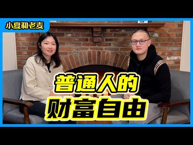 50岁实现财富自由的大叔，给30+的我们有什么建议？人生最关键的几个决定？ | 小夏和老麦