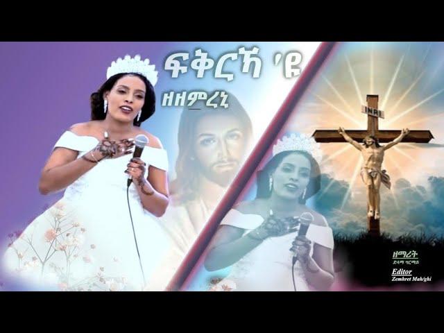 New Catholic Mezmur 2024 Fqrkayu Zezemreni Bzemarit Dilama Ghirmay ፡ፍቅርኻ'ዩ ዘዘምረኒ ብዘማሪት ድላማ ግርማይ