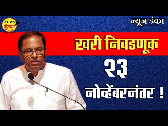 खरी निवडणूक २३ नोव्हेंबरनंतर ! Mahesh Vichare | Uday Nirgudkar | Maharashtra Elections 2024 |