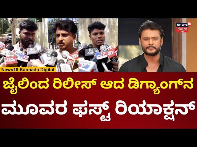 Actor Darshan Case | ಡಿ ಗ್ಯಾಂಗ್‌ನ ಮೂವರು ಆರೋಪಿಗಳು ಜೈಲಿನಿಂದ ರಿಲೀಸ್ | N18V