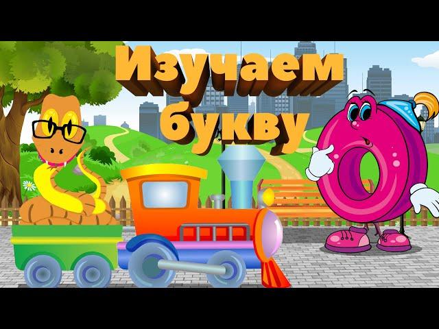 Изучаем букву "О". Мультфильм про алфавит. Русский язык