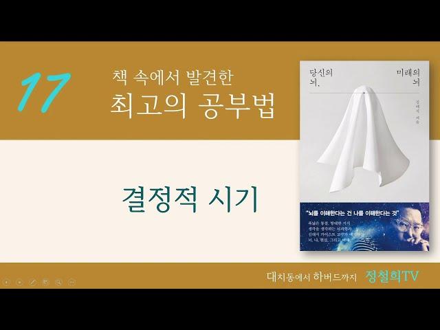 최고의 공부법 17. 결정적 시기