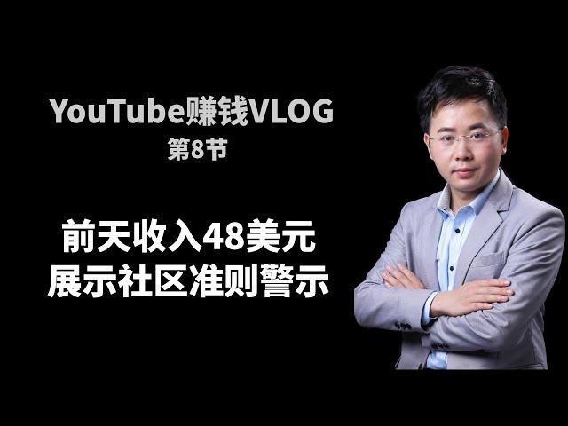 YouTube创业赚钱VLOG：前天收入48.5美元，展示收到YouTube社区准则警示“违反了 YouTube 关于裸露和色情内容的政策。 ”