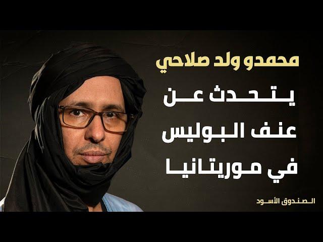 محمدو ولد صلاحي يتحدث عن عنف البوليس في موريتانيا