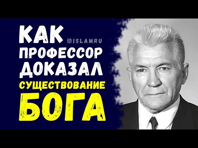 Как профессор доказал Существование Бога?