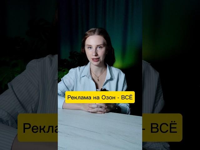 Как настроить рекламу на Озон? А ты уверен, что готов иметь ДРР 30-50%? Подумай о внешнем трафике
