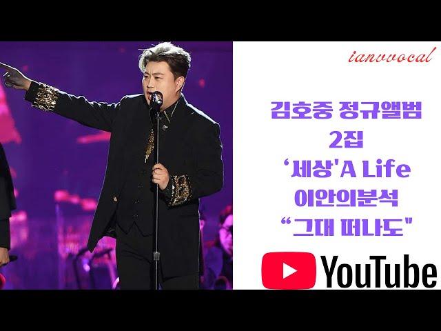 김호중 정규앨범2집 /이안의분석 "그대떠나도"Live