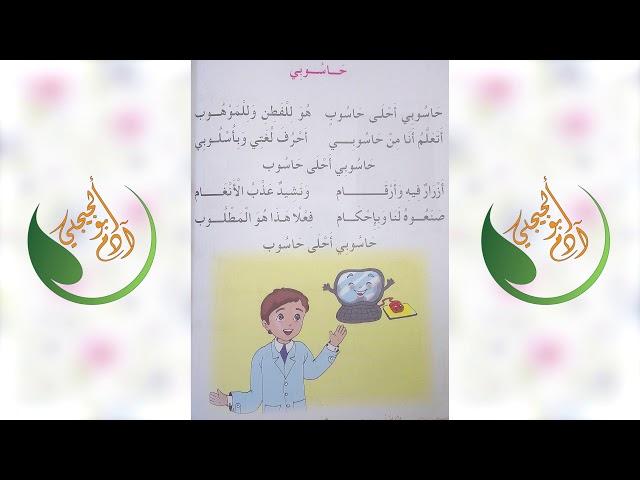 أنشودة حاسوبي للسنة أولى إبتدائي